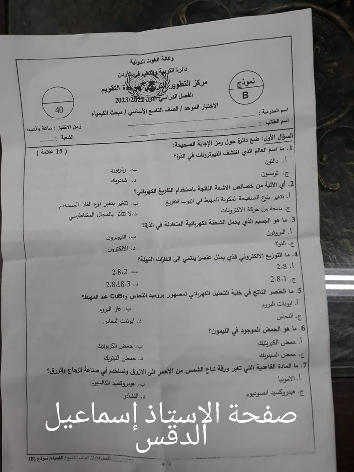 OTcxNDE861 بالصور اختبار مادة الكيمياء النهائي للصف التاسع الفصل الاول 2022 نموذج B وكالة